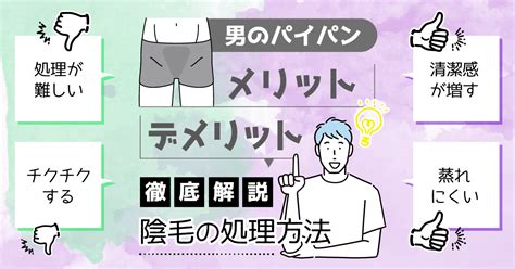 男性陰毛|陰毛を処理するメリットは？男性におすすめの正しい。